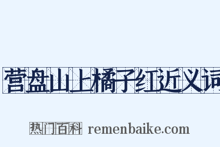 营盘山上橘子红近义词是什么意思的图片